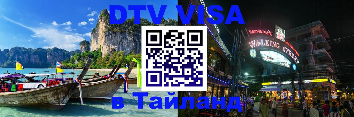 Стоимость и условия DTV визы — оформление в Таиланд под ключ - Курск  18.11.2025 