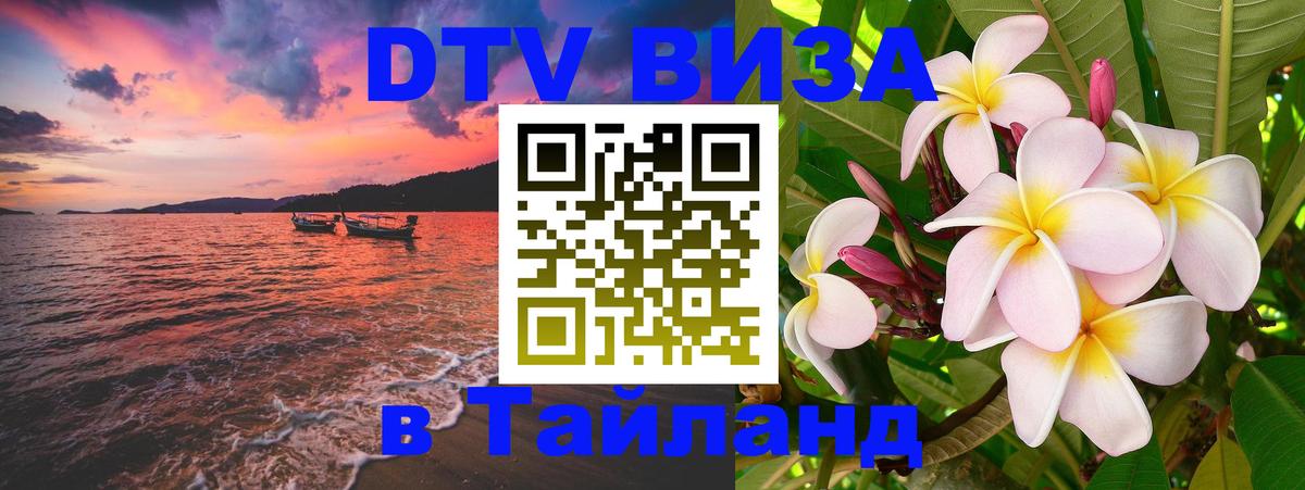 Цены на DTV визу в Таиланд — пакеты услуг, достаточно даже паспорта - Курск  05.10.2025 