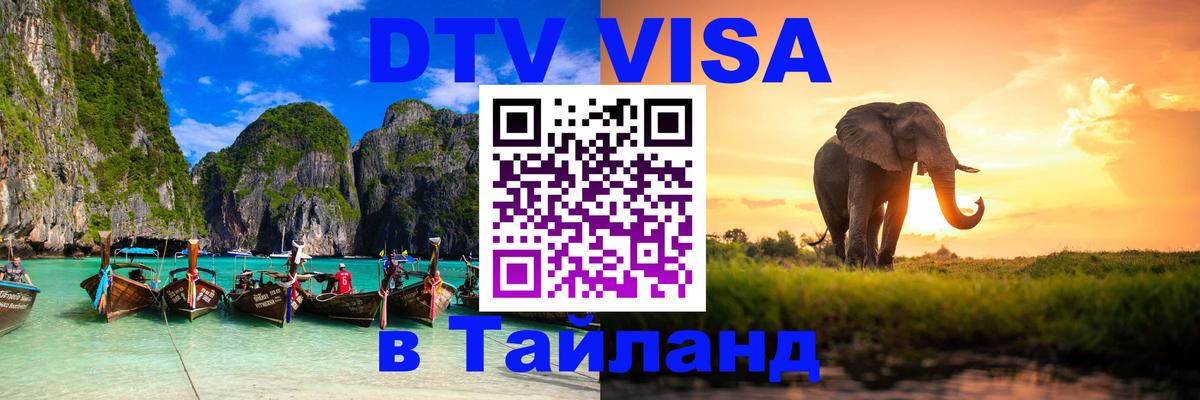 Visa ДТВ Тайланд помощь 