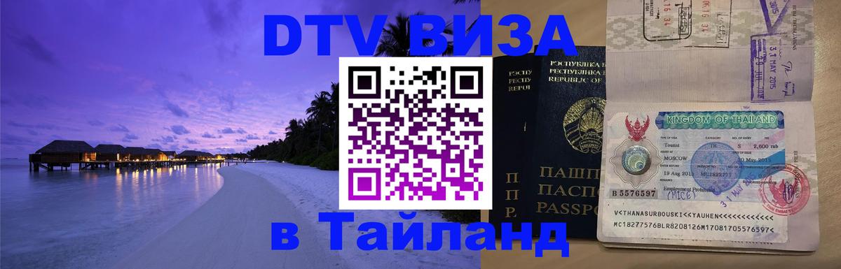Виза ДТВ на 5 лет в Тайланд Курск 